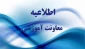 قابل توجه دانشجویان متقاضی تکدرس دروس تئوری/ عملی و عملی در نیمسال اول سال تحصیلی 1403-1402