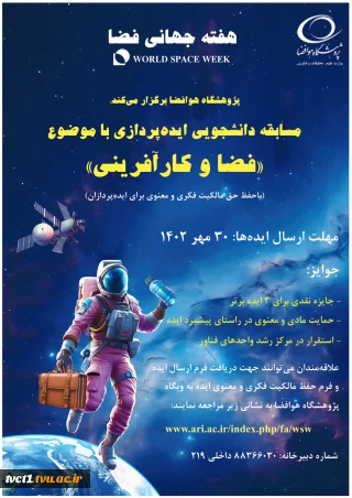 فراخوان مسابقه دانشجویی هفته جهانی فضا و کارآفرینی