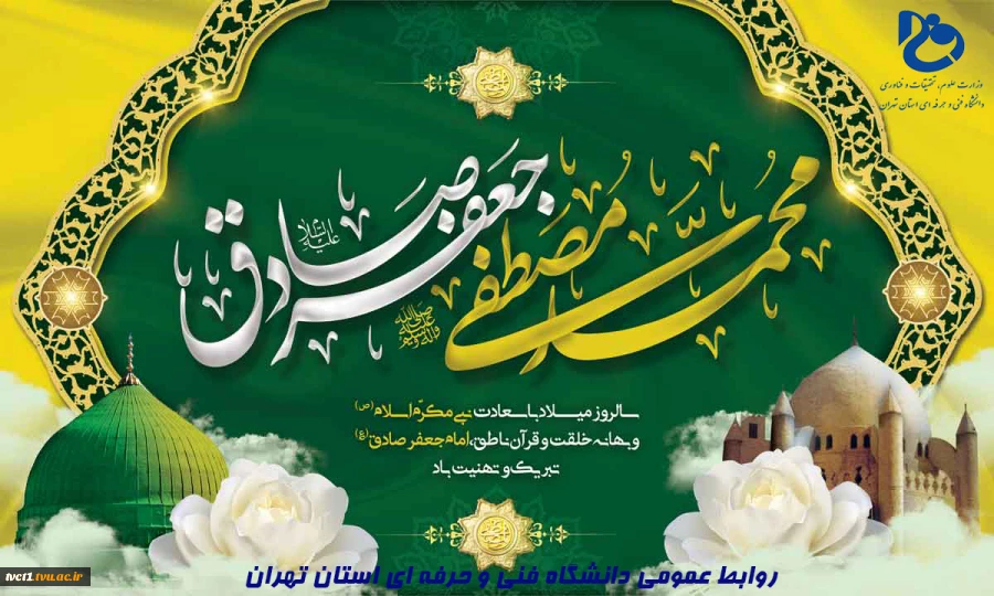 سالروز ولادت پیامبر مکرم اسلام(ص) و امام جعفرصادق(ع) تبریک و تهنیت باد 2