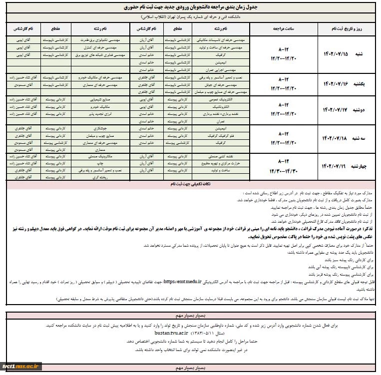 جدول زمان بندی مراجعه دانشجویان ورودی جدید جهت ثبت نام حضوری							
 2