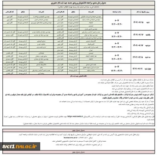 جدول زمان بندی مراجعه دانشجویان ورودی جدید جهت ثبت نام حضوری