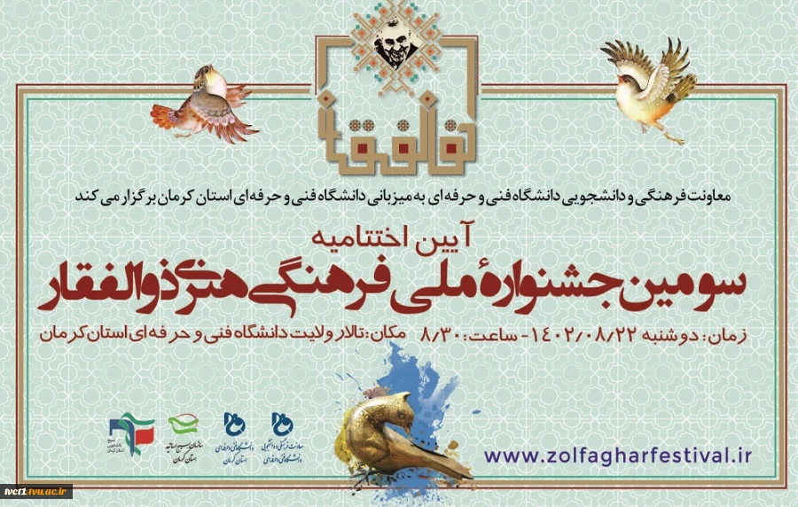 آیین اختتامیه سومین جشنواره فرهنگی ـ هنری ذوالفقار دوشنبه 22 آبان‌ماه 1402 برگزار می‌شود 2