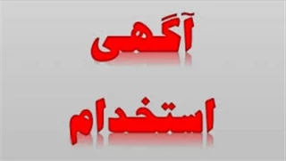 آگهی دعوت به همکاری