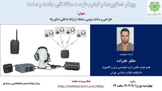 دعوت به وبینار آشنایی با صنعت و دستاوردها و تجارب فرصت مطالعاتی