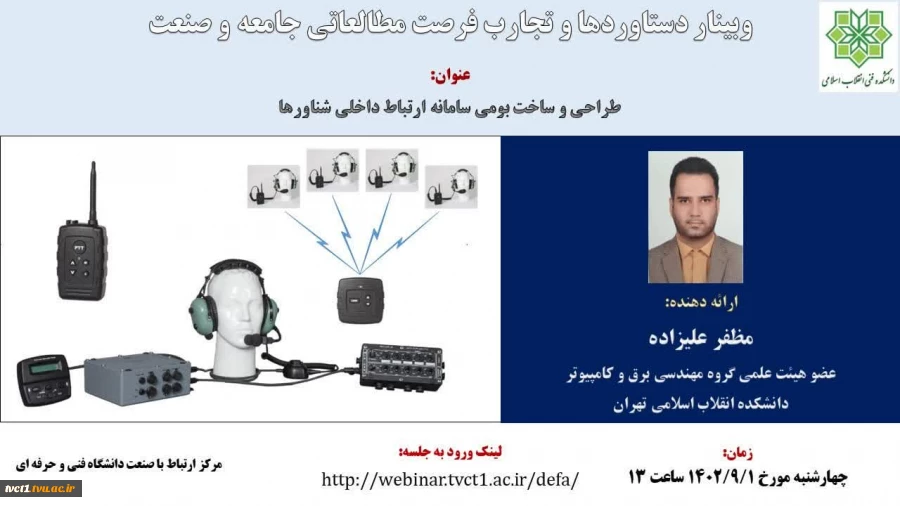 دعوت به وبینار آشنایی با صنعت و فرصت مطالعاتی 2