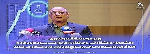 وزیر علوم، تحقیقات و فناوری:
دانشجویان دانشگاه فنی و حرفه‌ای از طریق کنسرسیوم‌ها و برقراری ائتلاف این دانشگاه با صاحبان صنایع وارد بازار کار و اشتغال می‌شوند 2