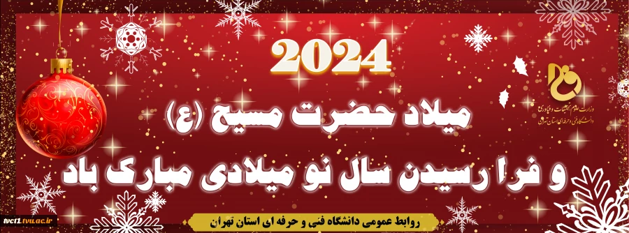 فرارسیدن میلاد حضرت مسیح(ع) و آغاز سال 2024 میلادی مبارک باد 2