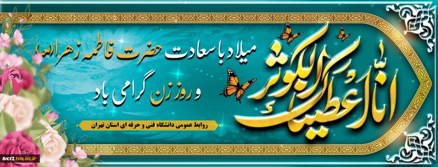 ولادت با سعادت حضرت فاطمه زهرا(س) و روز زن گرامی باد 2