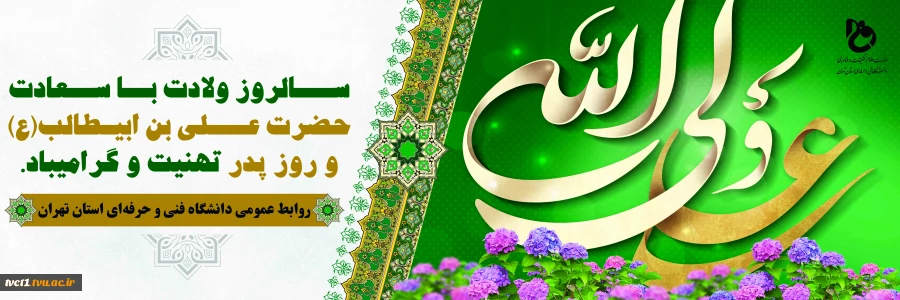 سالروز ولادت با سعادت حضرت علی(ع) و روز پدر تبریک و تهنیت باد

 2