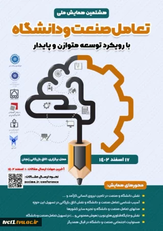 هشتمین همایش ملی تعامل صنعت و دانشگاه