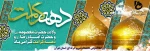 ولادت حضرت معصومه(س) و امام رضا(ع) و آغاز دهه کرامت مبارک باد 2