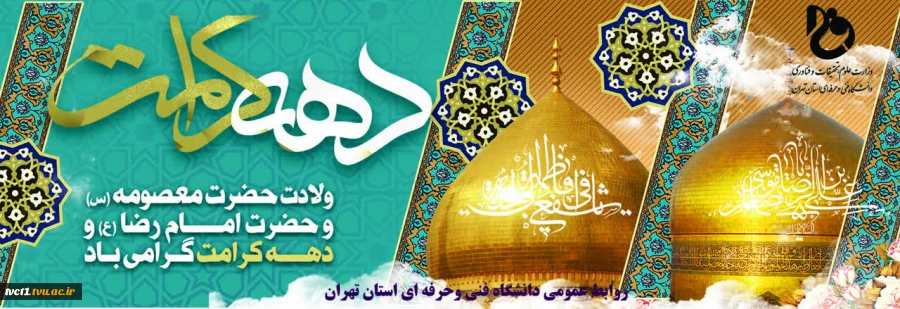 ولادت حضرت معصومه(س) و امام رضا(ع) و آغاز دهه کرامت مبارک باد 2