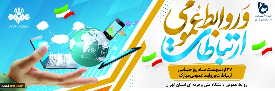 روز جهانی ارتباطات وروابط عمومی گرامی باد. 2