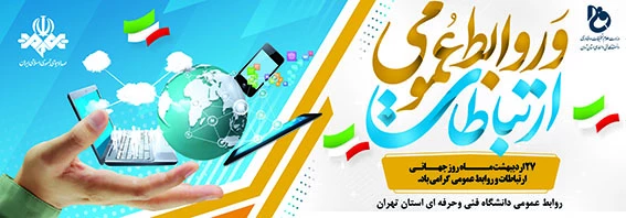 روزجهانی ارتباطات وروابط عمومی گرامی باد. 2