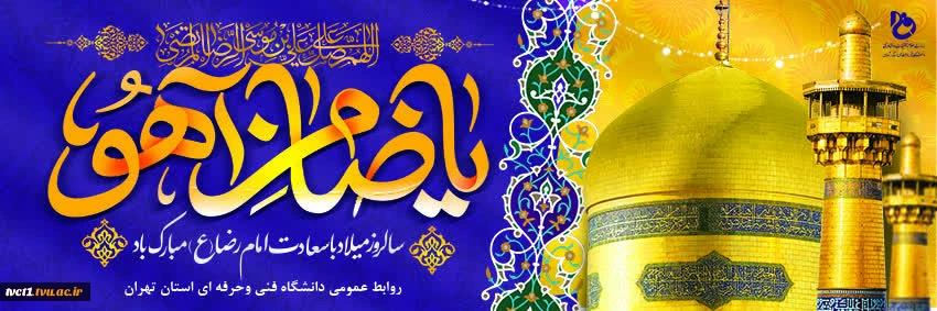 ولادت با سعادت حضرت امام رضا(ع) تبریک و تهنیت باد 2