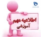 اطلاعیه حذف اضطراری