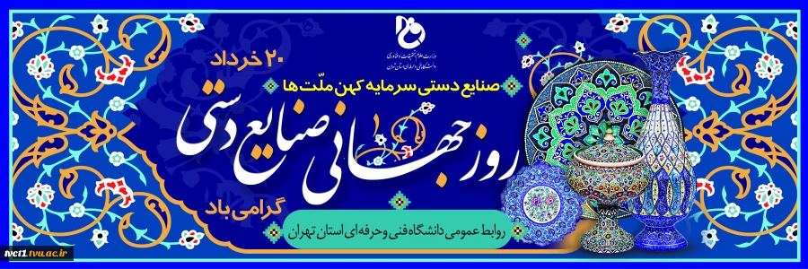 روز جهانی صنایع دستی گرامی باد. 2