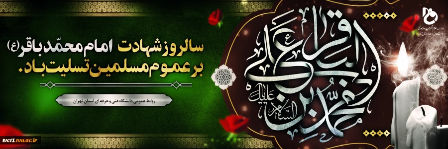 سالروز شهادت امام محمد باقر(ع) بر عموم مسلمین تسلیت باد. 2