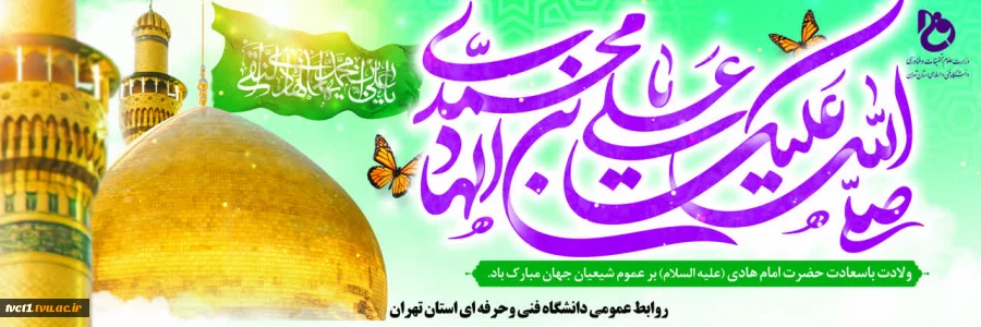 ولادت با سعادت امام علی النقی(ع) تبریک و تهنیت باد 2