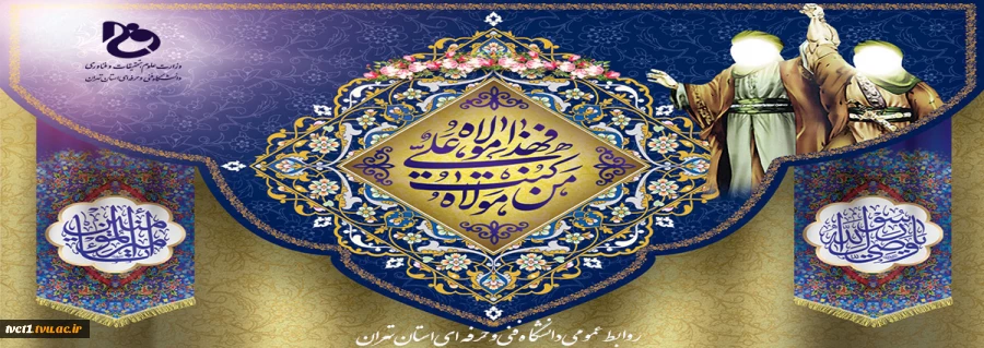 عید سعید غدیر خم بر عموم شیعیان جهان گرامی باد. 2