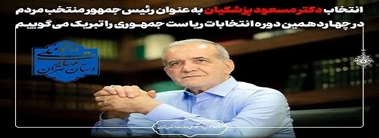 انتخاب جناب آقای دکتر مسعود پزشکیان به عنوان رئیس‌جمهور منتخب ملت شریف ایران در چهاردهمین دوره انتخابات ریاست جمهوری را تبریک عرض می‌ نماییم. 2