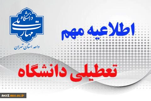 اطلاعیه تعطیلی دانشگاه 2