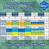 جدول زمانبندی انتخاب واحد ۰۳۱  2