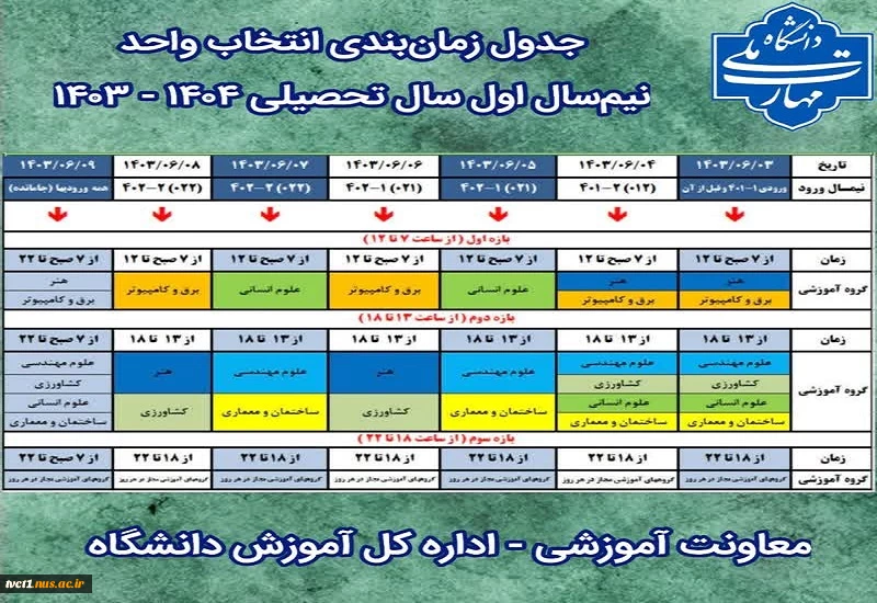 جدول زمانبندی انتخاب واحد ۰۳۱ 2