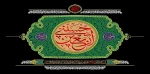 فرارسیدن اربعیـن شهادت حضرت سیدالشهدا (ع) و یاران با وفای آن حضرت تسلیت باد. 2