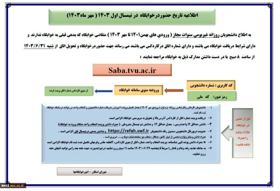 اطلاعیه تاریخ حضوردرخوابگاه  در نیمسال اول 1403 ( مهر ماه1403) 2