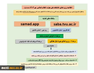 اطلاعیه مهم تغذیه در مهر ماه 1403 (زمان و نحوی رزرو )