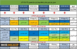 جدول زمان بندی حذف و اضافه