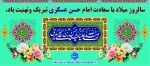 میلاد با سعادت امام حسن عسگری(ع) مبارک باد

 2