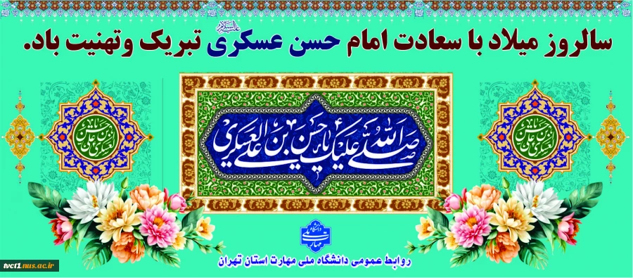 میلاد با سعادت امام حسن عسگری(ع) مبارک باد

 2