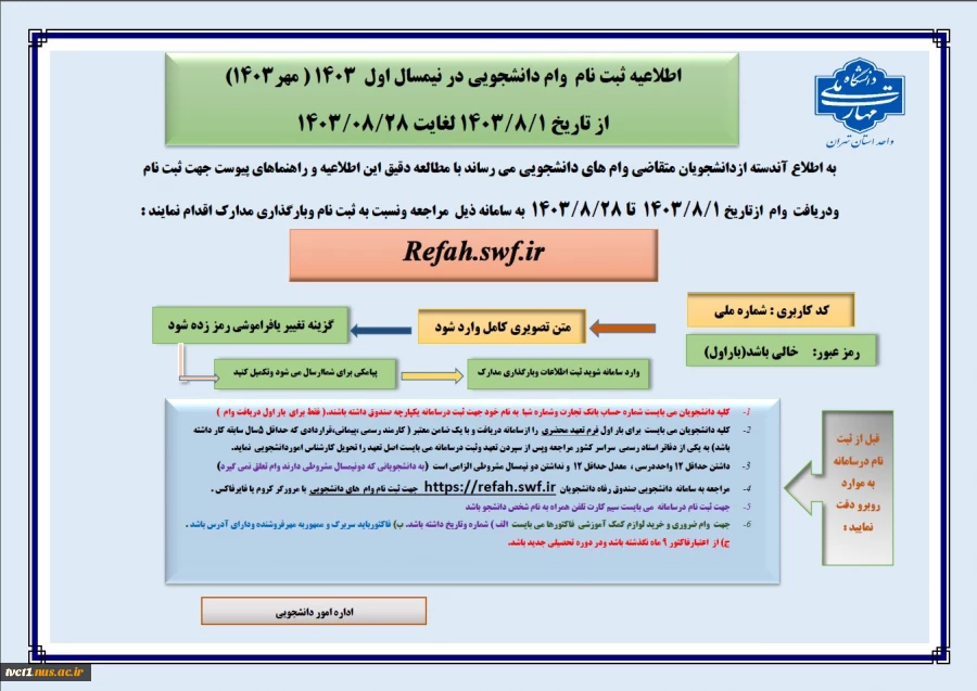 اطلاعیه ثبت نام  وام دانشجویی در نیمسال اول  1403 ( مهر1403) 2