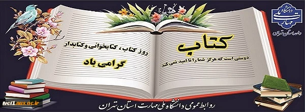 فرارسیدن هفته کتاب و کتابخوانی بر تمامی پویندگان اندیشه و دانش گرامی باد. 2