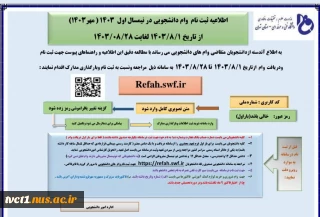 اطلاعیه ثبت نام وام دانشجویی در نیمسال اول سال تحصیلی 1403(مهر ماه)