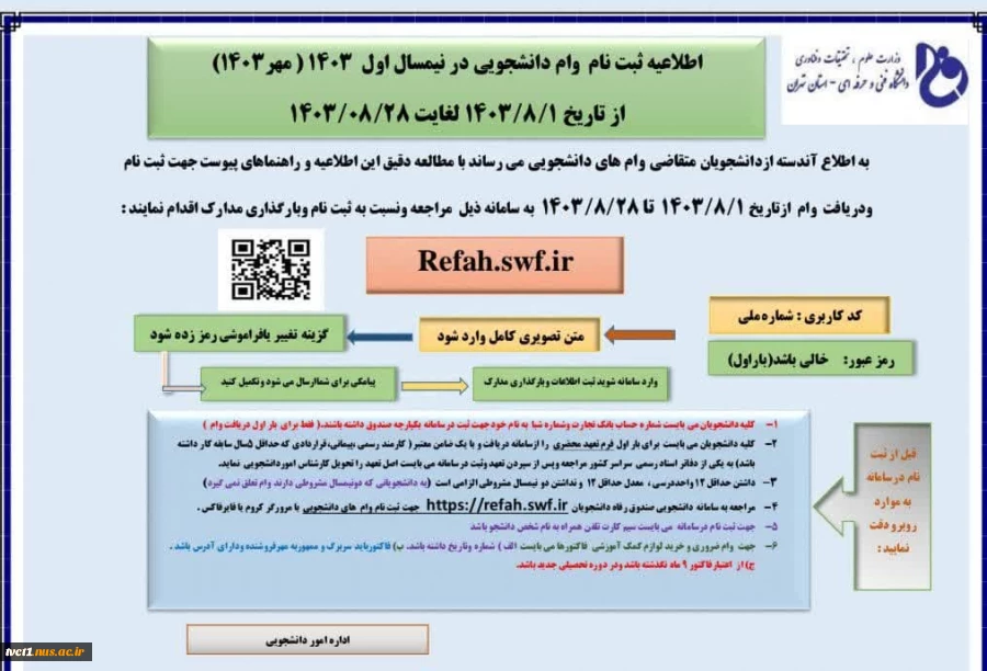 اطلاعیه ثبت نام وام دانشجویی در نیمسال اول سال تحصیلی 1403(مهر ماه) 2