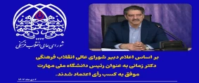 رأی اعتماد شورای عالی انقلاب فرهنگی به دکتر زمانی به‌ عنوان رئیس دانشگاه ملی مهارت