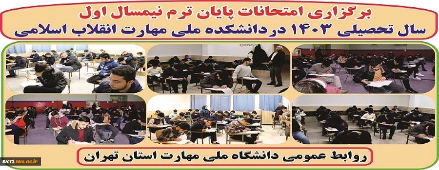 برگزاری امتحانات پایان ترم نیمسال اول سال تحصیلی  1403در دانشکده ملی مهارت انقلاب اسلامی تهران