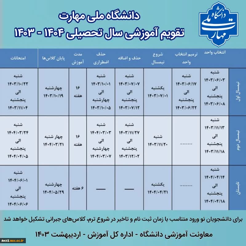 جدول زمان‌بندی و تقویم آموزشی سال تحصیلی ۱۴۰۴ - ۱۴۰۳ 2