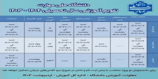 جدول زمان‌بندی و تقویم آموزشی سال تحصیلی ۱۴۰۴ - ۱۴۰۳ 2