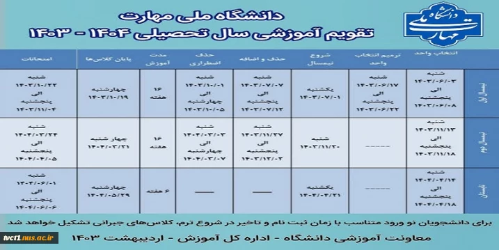 جدول زمان‌بندی و تقویم آموزشی سال تحصیلی ۱۴۰۴ - ۱۴۰۳