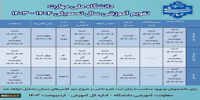 جدول زمان‌بندی و تقویم آموزشی سال تحصیلی ۱۴۰۴ - ۱۴۰۳ 2