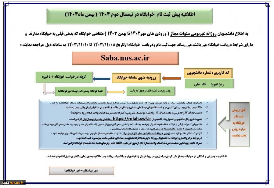 اطلاعیه پیش ثبت نام  خوابگاه در نیمسال دوم 1403 ( بهمن ماه1403) 2