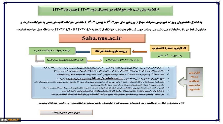 اطلاعیه پیش ثبت نام  خوابگاه در نیمسال دوم 1403 ( بهمن ماه1403) 2