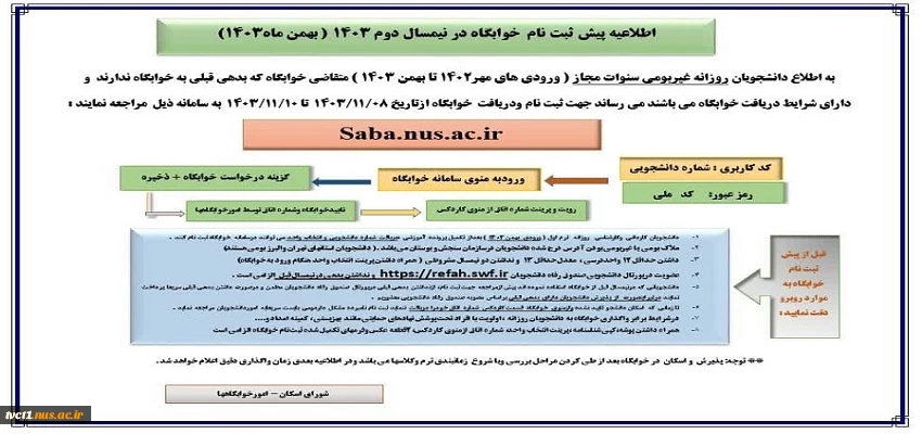 اطلاعیه پیش ثبت نام  خوابگاه در نیمسال دوم 1403 ( بهمن ماه1403) 2