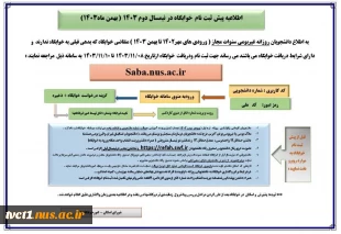 اطلاعیه پیش ثبت نام  خوابگاه در نیمسال دوم 1403 ( بهمن ماه1403)