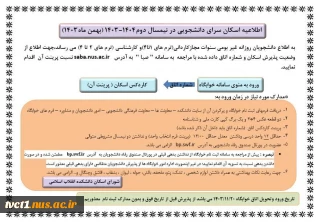 اطلاعیه اسکان سرای دانشجویی در نیمسال دوم 1404-1403( بهمن ماه 1403)