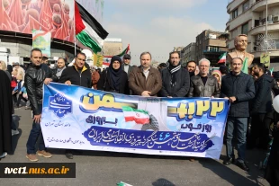 حضور پرشور دانشگاهیان دانشگاه ملی مهارت استان تهران در جشن پیروزی انقلاب و راهپیمایی یوم‌الله 22 بهمن 2